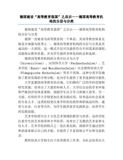 德国建设“高等教育强国”之启示——德国高等教育机构的分层与分类