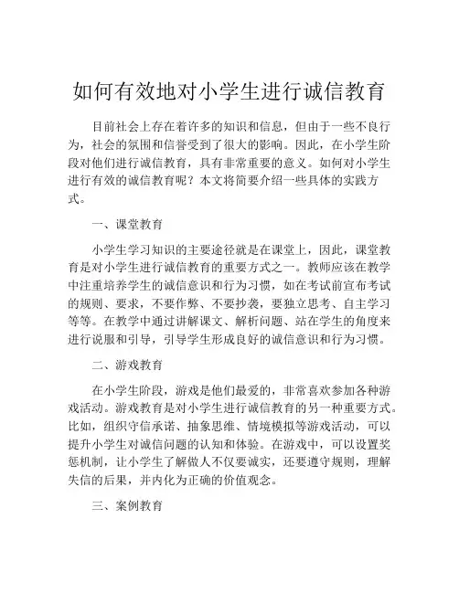 如何有效地对小学生进行诚信教育