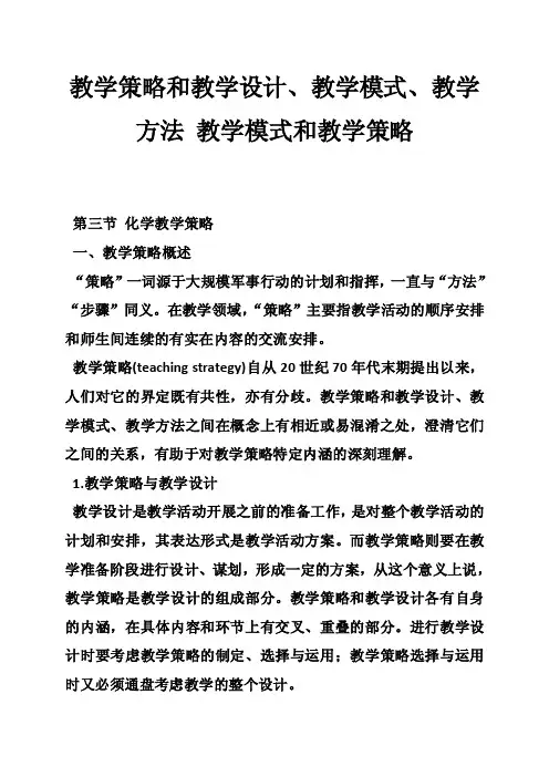 教学策略和教学设计、教学模式、教学方法教学模式和教学策略