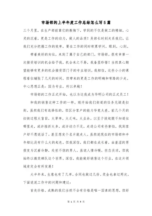 市场部的上半年度工作总结怎么写5篇