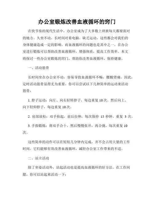 办公室锻炼改善血液循环的窍门