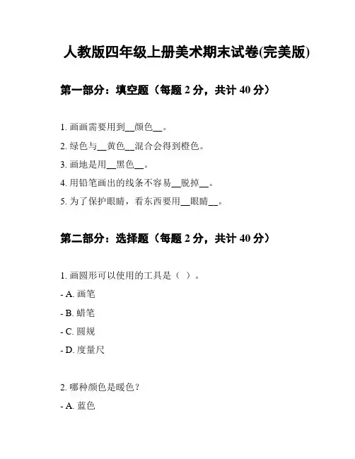 人教版四年级上册美术期末试卷(完美版)
