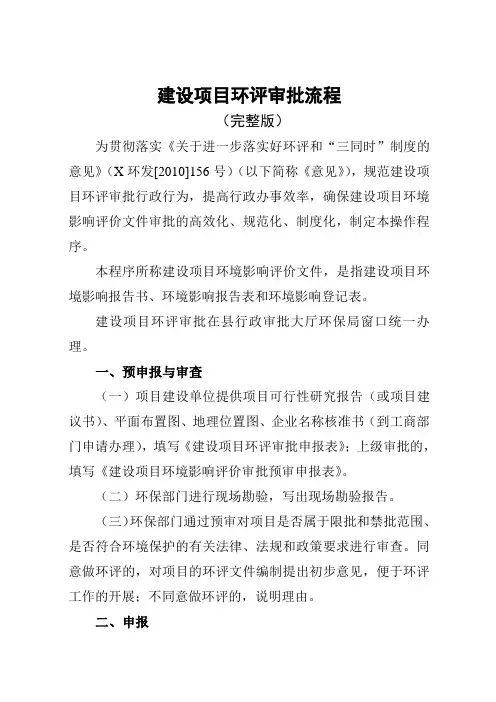 建设项目环评审批流程(完整版)