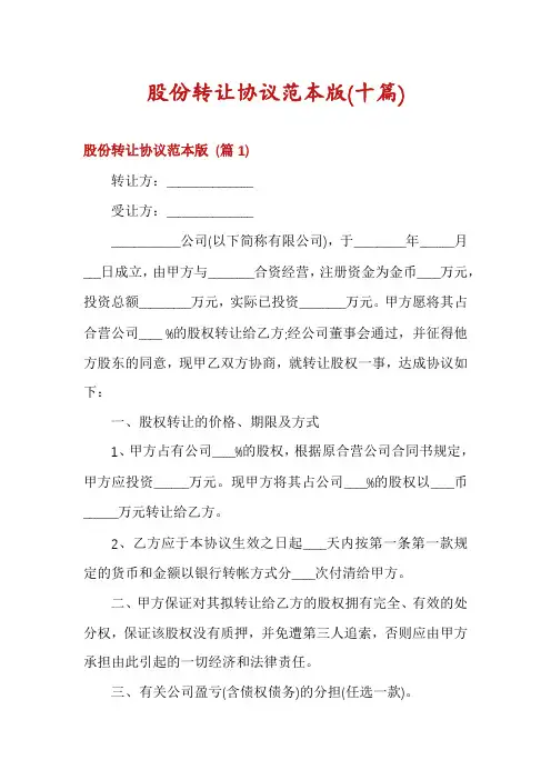 股份转让协议范本版(十篇)