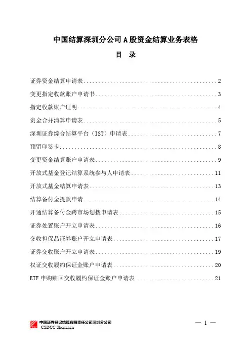 中国结算深圳分公司A股资金结算业务表格