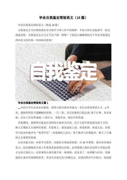 毕业自我鉴定简短范文(10篇)