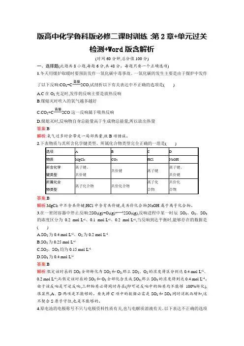 版高中化学鲁科版必修二课时训练：第2章+单元过关检测+Word版含解析