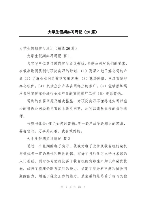大学生假期实习周记(26篇)