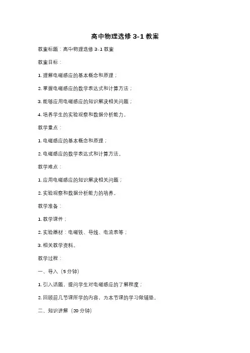高中物理选修3-1 教案