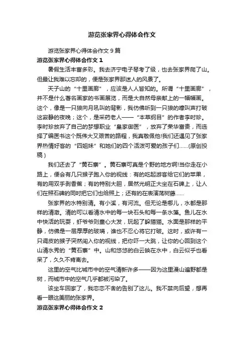 游览张家界心得体会作文