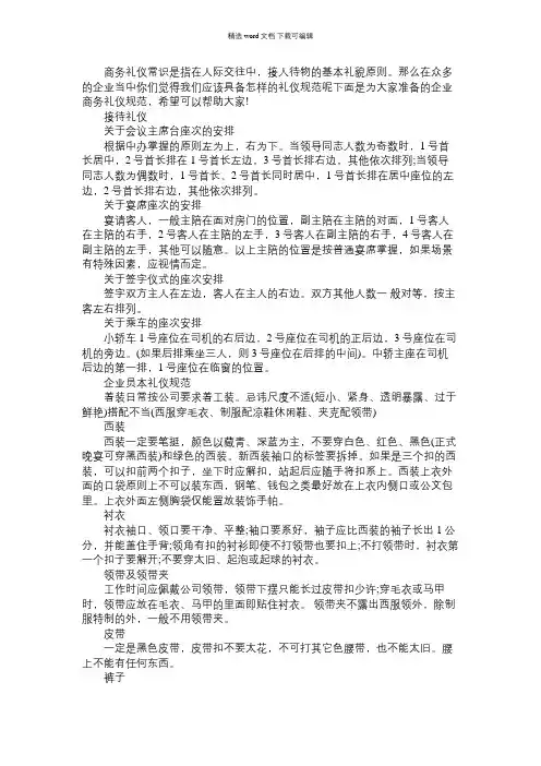 2021年关于企业商务礼仪规范