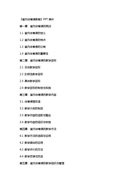 《室内体育课教案》课件