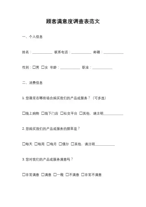 顾客满意度调查表范文