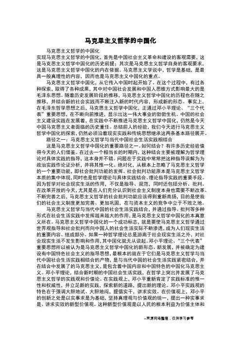 马克思主义哲学的中国化