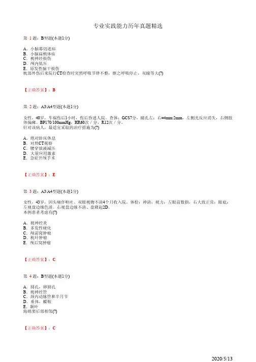 神经外科主治医师专业实践能力历年真题精选(题+答案)