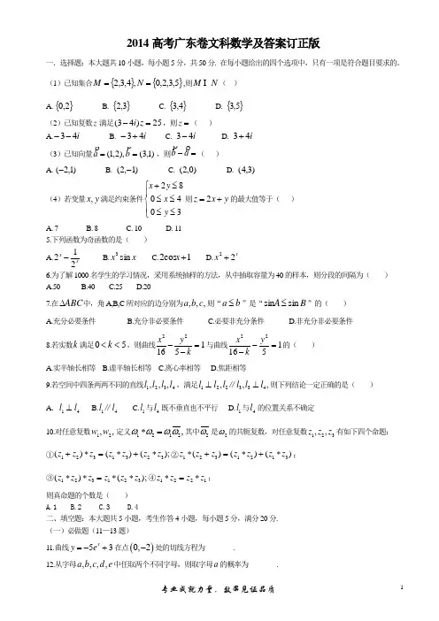 14高考广东卷文科数学真题及答案解析(修订)