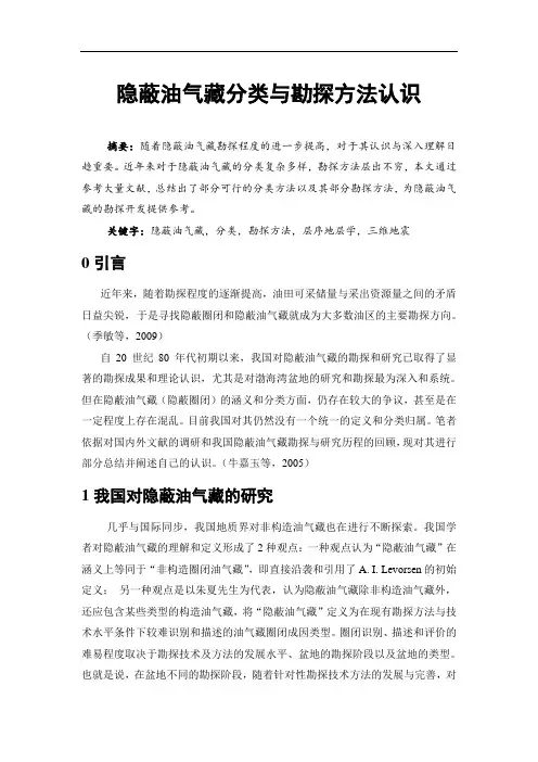 隐蔽油气藏分类与勘探方法认识