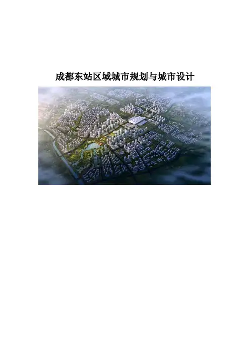 成都东站区域城市规划与城市设计