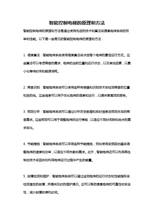 智能控制电梯的原理和方法
