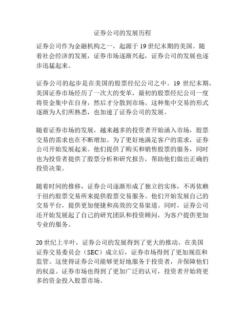证券公司的发展历程