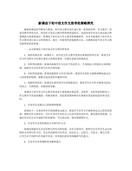 新课改下初中语文作文指导的策略探究