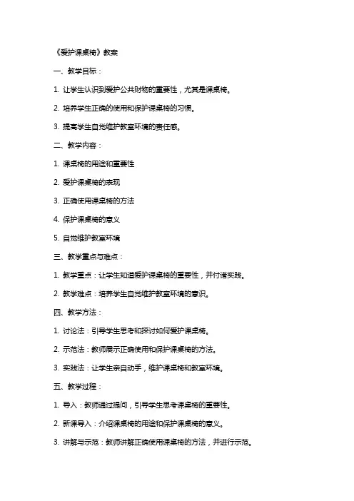 《爱护课桌椅》教案