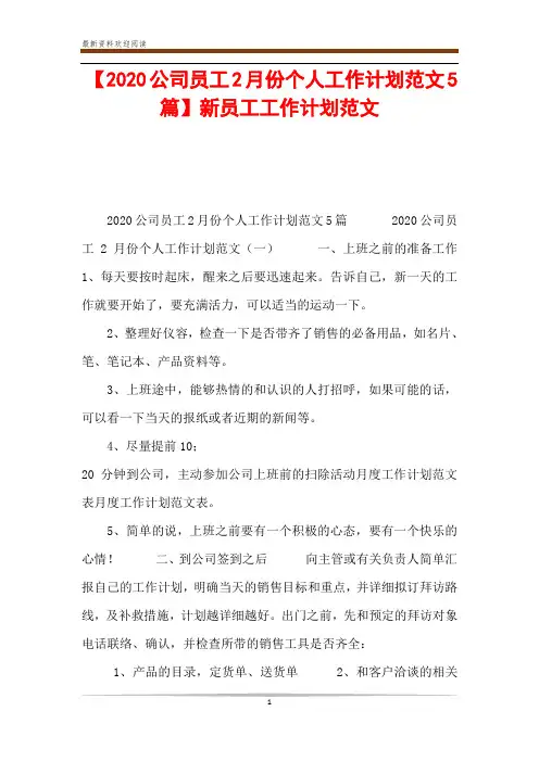 【2020公司员工2月份个人工作计划范文5篇】新员工工作计划范文