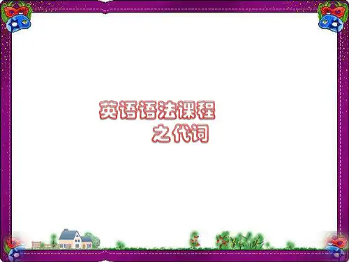 【通用版】中考英语总复习：代词ppt 专项超详细讲解
