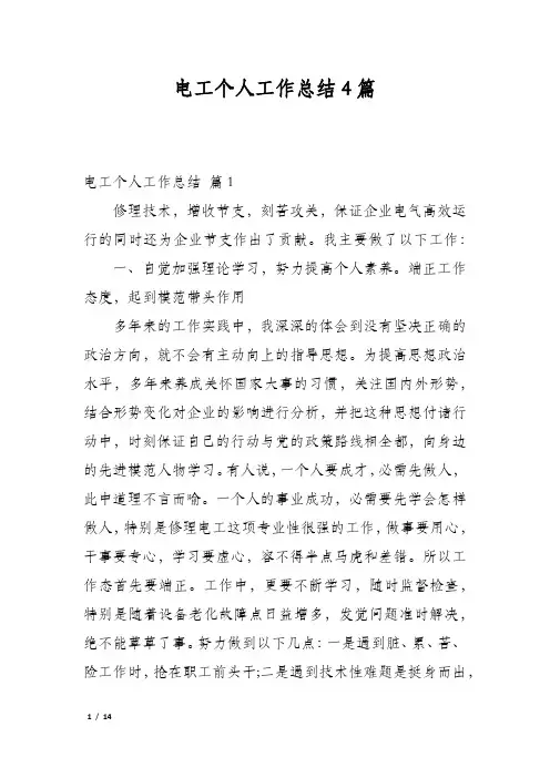 电工个人工作总结4篇