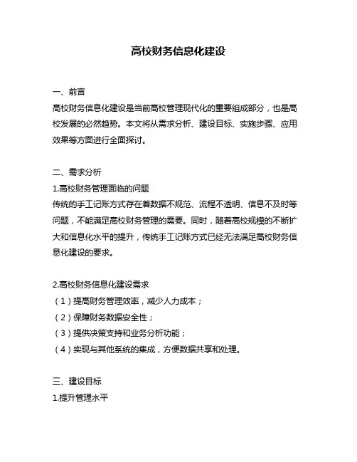 高校财务信息化建设