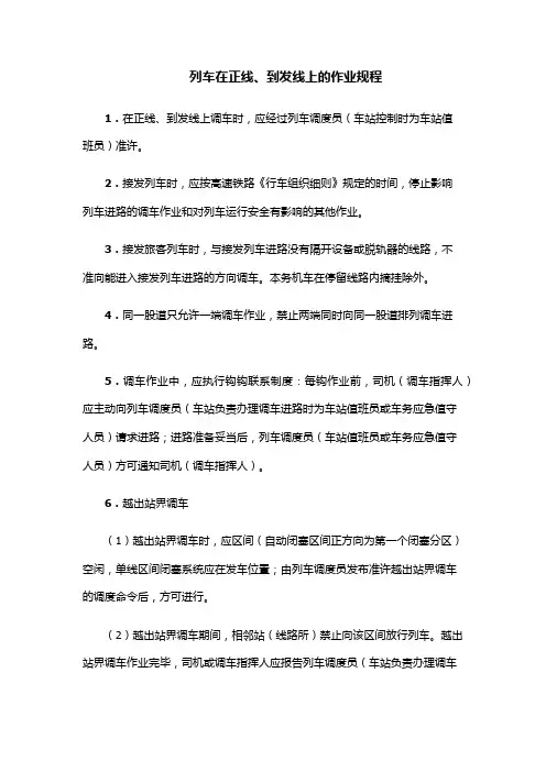 列车在正线、到发线上的作业规程