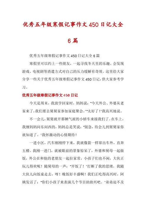 优秀五年级寒假记事作文450日记大全6篇
