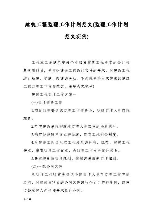 建筑工程监理工作计划范文(监理工作计划范文实例)