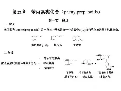 中药化学第五章苯丙素类第一、二节