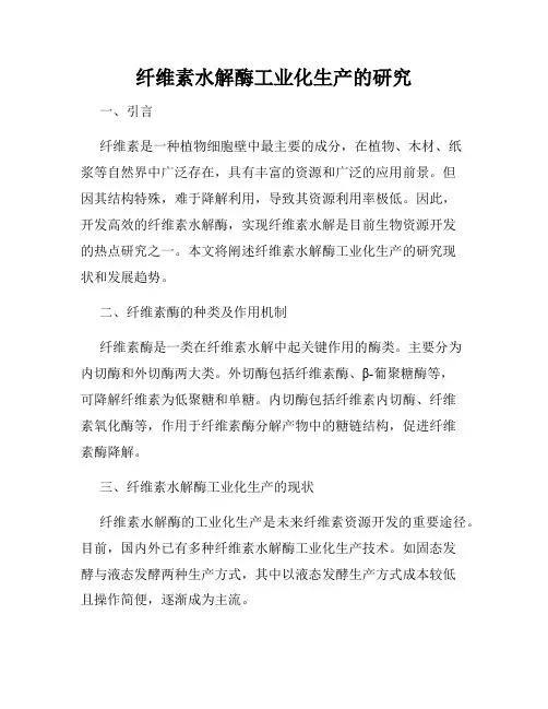 纤维素水解酶工业化生产的研究
