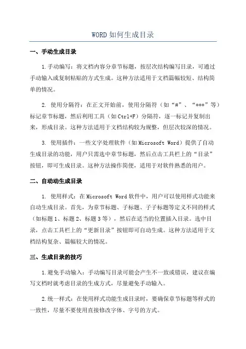 WORD如何生成目录