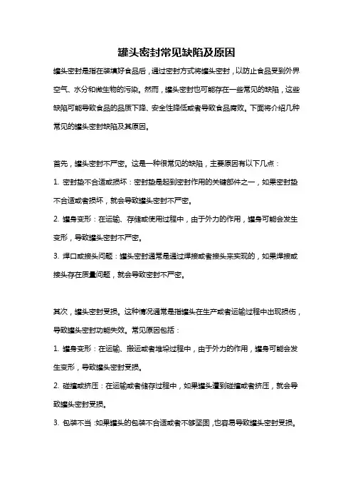 罐头密封常见缺陷及原因