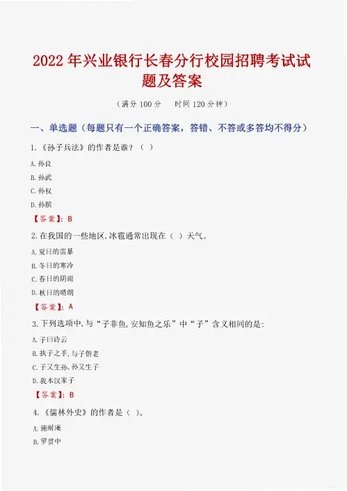 2022年兴业银行长春分行校园招聘考试试题及答案