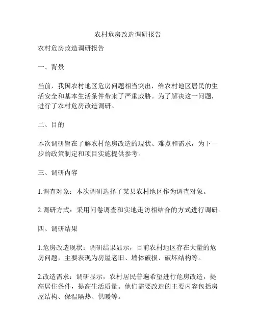 农村危房改造调研报告