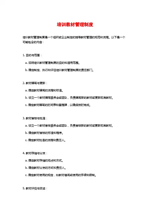 培训教材管理制度