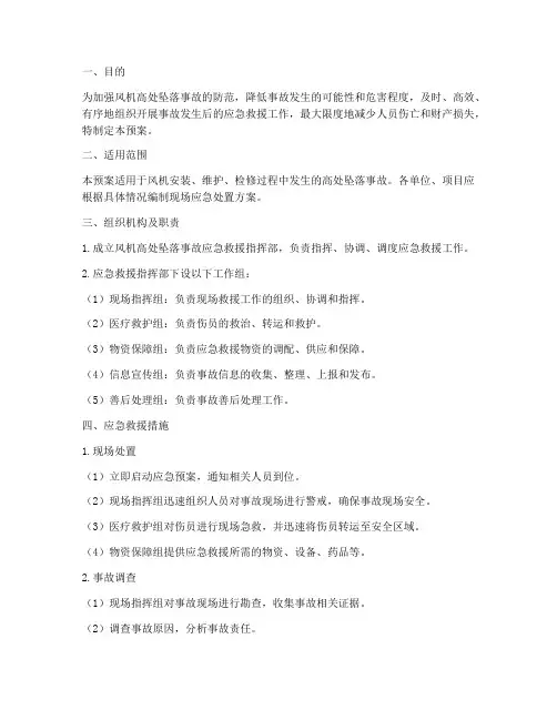 风机高处坠落事故应急预案