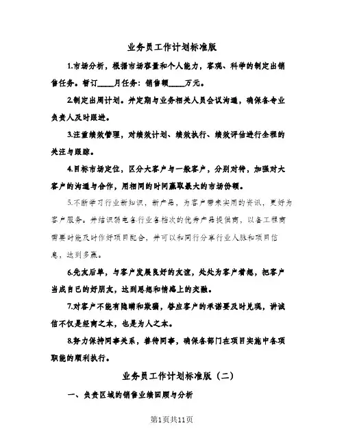 业务员工作计划标准版（四篇）