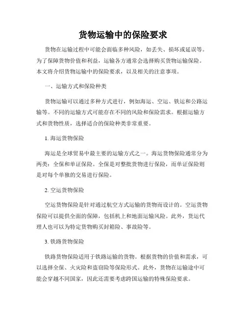 货物运输中的保险要求