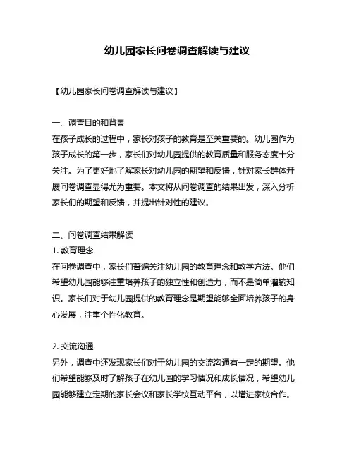 幼儿园家长问卷调查解读与建议