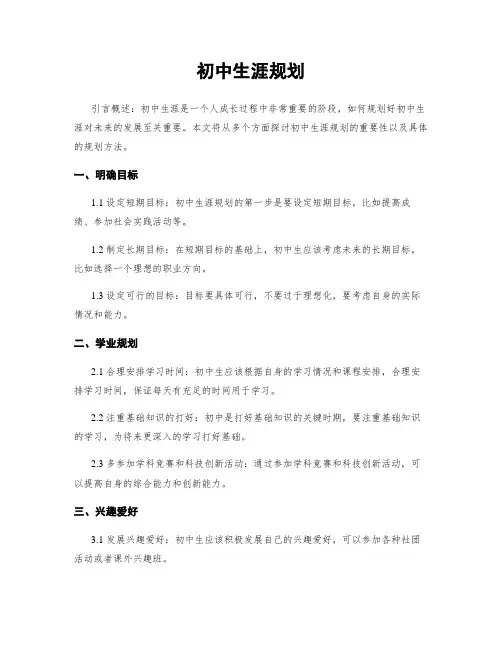 初中生涯规划