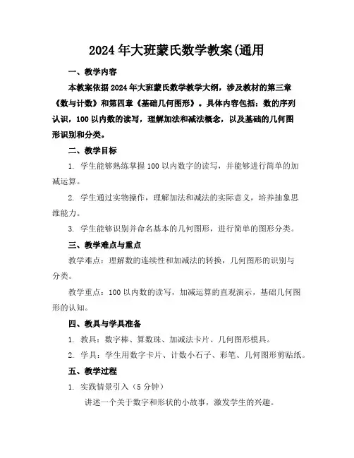 2024年大班蒙氏数学教案(通用