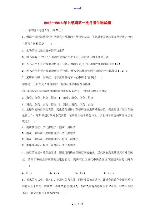 高中高二生物上学期第一次月考试题-人教版高二全册生物试题