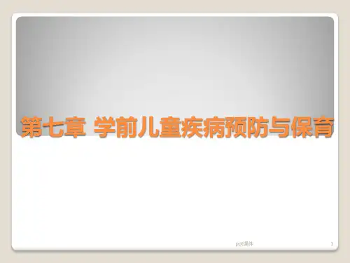 学前儿童常见疾病及预防  ppt课件
