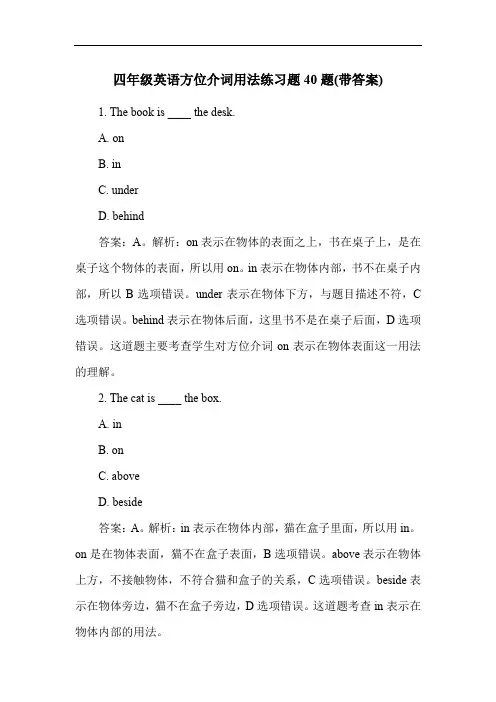 四年级英语方位介词用法练习题40题(带答案)