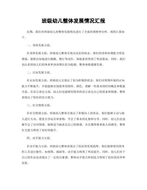 班级幼儿整体发展情况汇报